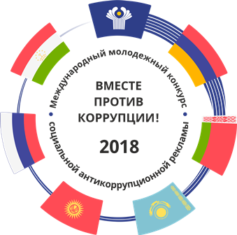Работы участников конкурса «Вместе против коррупции!» 2018 года, организованного Генеральной прокуратурой Российской Федерации.